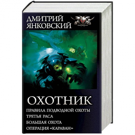 Боевая фантастика, книга Охотник заказать