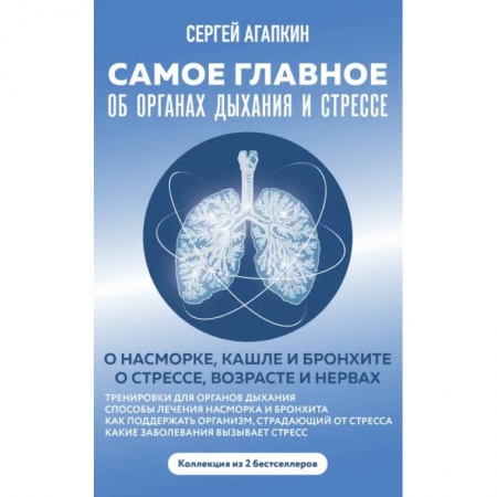Популярная и нетрадиционная медицина, книга Самое главное об органах дыхания и стрессе заказать