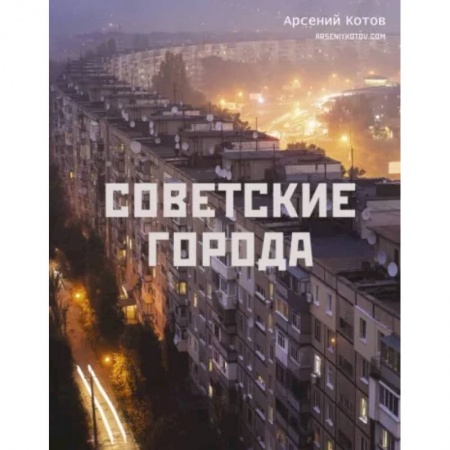 Города. Страны, книга Советские города заказать