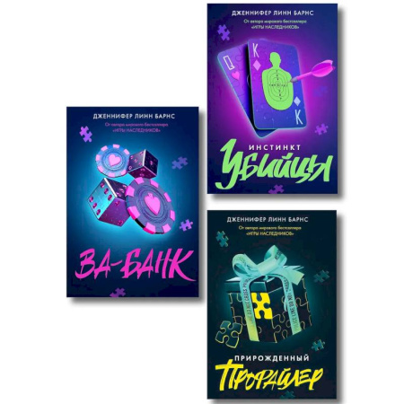 Зарубежный детектив, книга Комплект из 3 книг: Прирожденный профайлер (#1) + Инстинкт убийцы (#2) + Ва-банк (#3) заказать