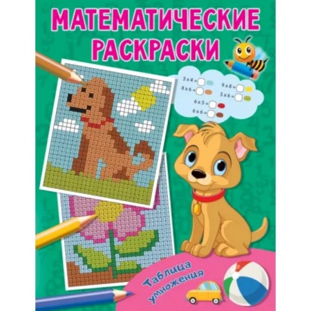Развивающие раскраски, книга Таблица умножения заказать