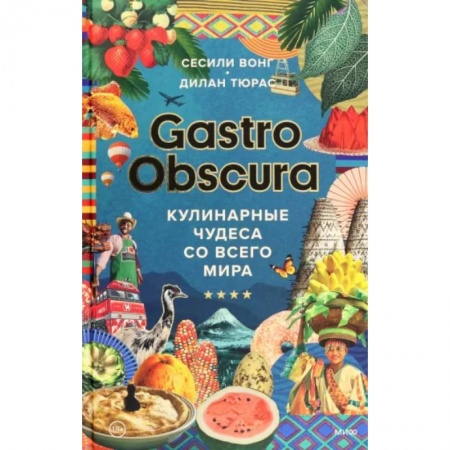 Кулинария мира, книга Gastro Obscura. Кулинарные чудеса со всего мира заказать