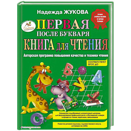 Развитие речи. Чтение, книга Первая после Букваря книга для чтения заказать