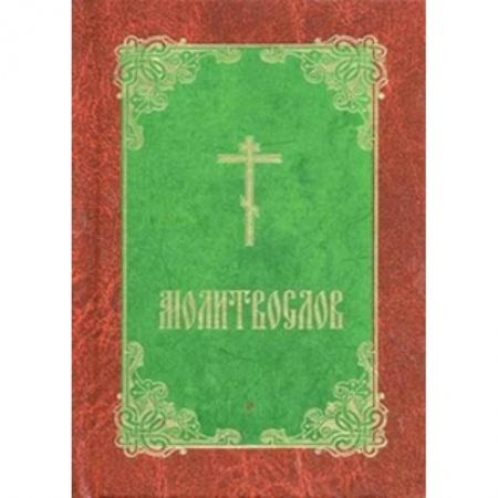 Книги, книга Молитвослов заказать