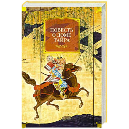 Зарубежная классика, книга Повесть о доме Тайра заказать