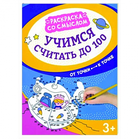 Развивающие раскраски, книга Учимся считать до 100. От точки к точке заказать