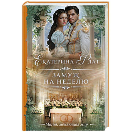 Русское фэнтези, книга Замуж на неделю заказать