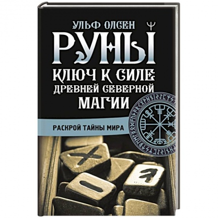Руны, книга Руны. Ключ к силе Древней Северной магии. Раскрой тайны мира заказать