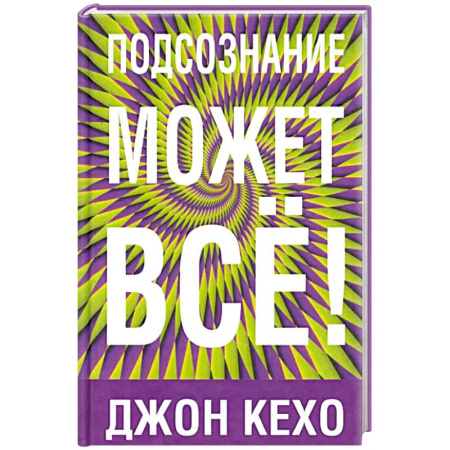 Психология, книга Подсознание может все! заказать
