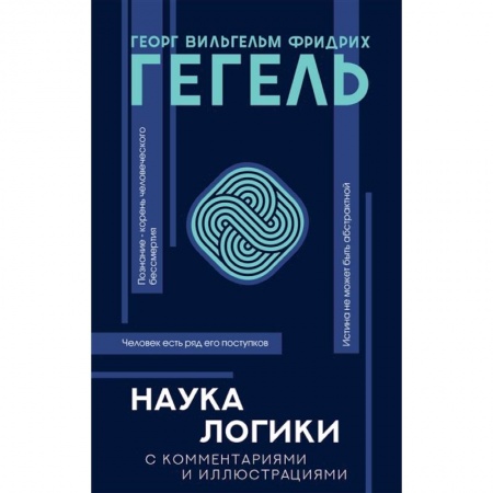 Социальная философия, книга Наука логики заказать
