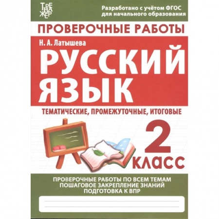 Русский язык. Учебные пособия, книга Русский язык. 2 класс. Проверочные работы. Итоговые тесты. ФГОС заказать