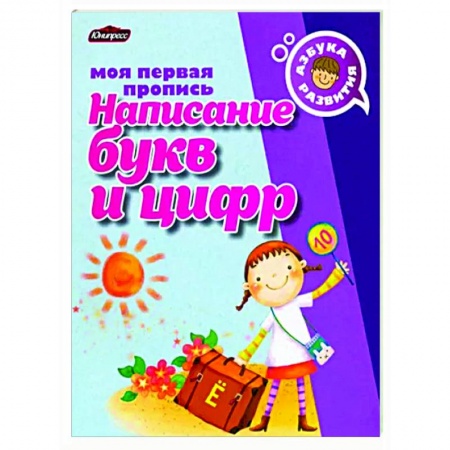 Письмо, мелкая моторика, книга Пропись. Написание букв и цифр заказать