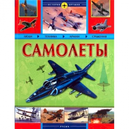 Авиация. Воздухоплавание, книга Самолеты. История оружия заказать