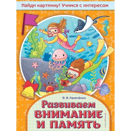 Развитие общих способностей, книга Развиваем внимание и память заказать