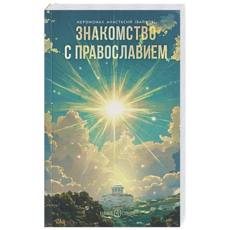 Православие в целом, книга Знакомство с православием заказать