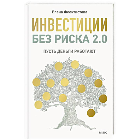 Инвестиции, книга Инвестиции без риска 2.0. Пусть деньги работают заказать