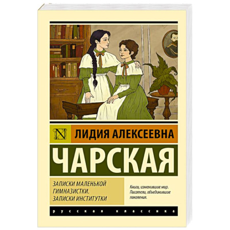 Русская классика, книга Записки маленькой гимназистки. Записки институтки заказать