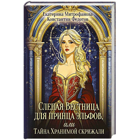 Русское фэнтези, книга Слепая Вестница для принца эльфов, или Тайна Хранимой скрижали заказать