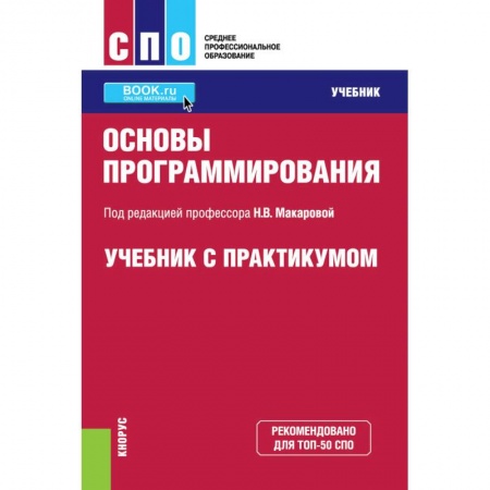 Языки и системы программирования, книга Основы программирования. Учебник с практикумом заказать