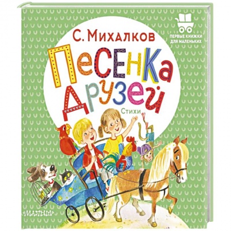 Песенки, потешки, книга Песенка друзей. Стихи заказать