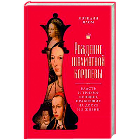 Общие работы по истории средних веков, книга Рождение шахматной королевы: Власть и триумф женщин, правивших на доске и в жизни заказать