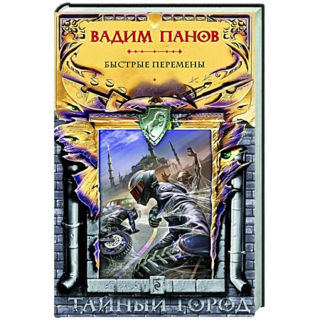 Русское фэнтези, книга Быстрые перемены заказать