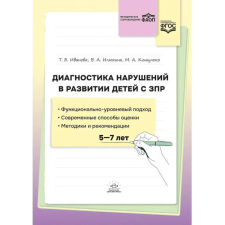 Коррекционная педагогика, книга Диагностика нарушений в развитии детей с ЗПР. 5-7 лет заказать