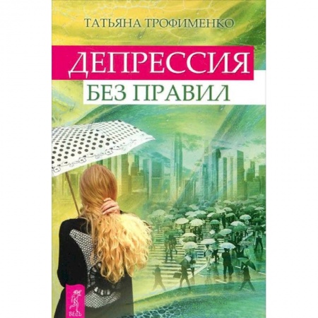 Практическая психология, книга Депрессия без правил заказать