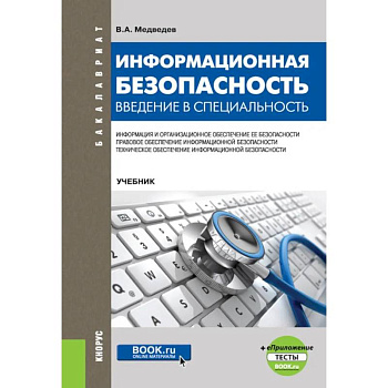 Информационная безопасность. Введение в специальность Информационная безопасность. Введение в специальность