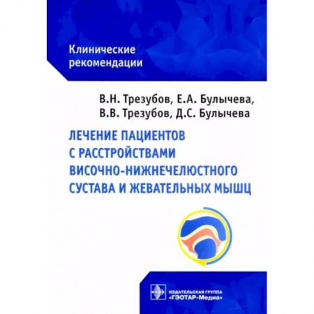 Стоматология, книга Лечение пациентов с расстройствами височно-нижнечелюстного сустава и жевательных мышц : клинические рекомендации заказать