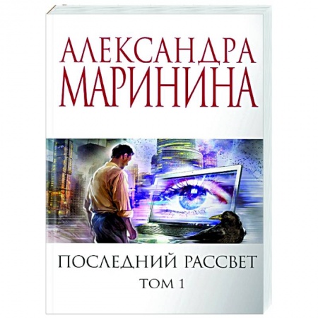 Отечественный женский детектив, книга Последний рассвет. Том 1 заказать