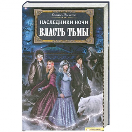 Книги, книга Наследники ночи. Власть тьмы. заказать