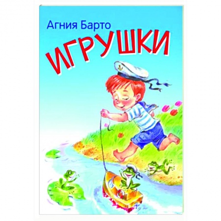 Русская поэзия для детей, книга Игрушки. Стихи заказать
