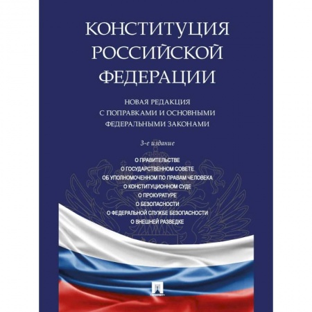 Конституционное (государственное) право, книга Конституция РФ. Новая редакция с поправками и основными федеральными законами заказать