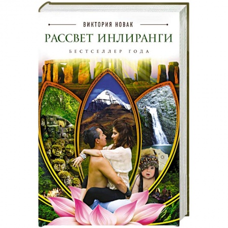Книги, книга Рассвет Инлиранги заказать
