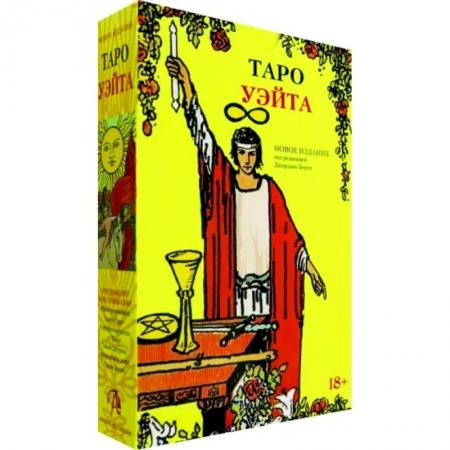 Гадание по картам Таро, книга Подарочный набор Таро Уэйта и книга заказать
