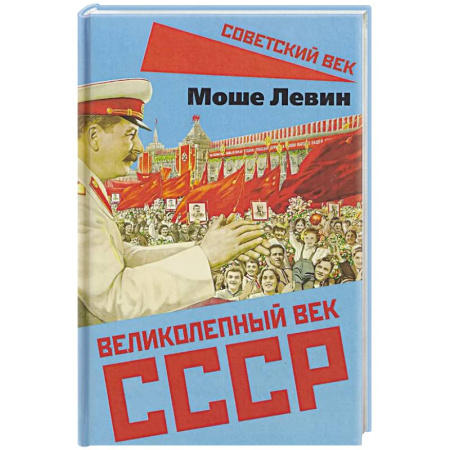 История, книга Великолепный век СССР заказать