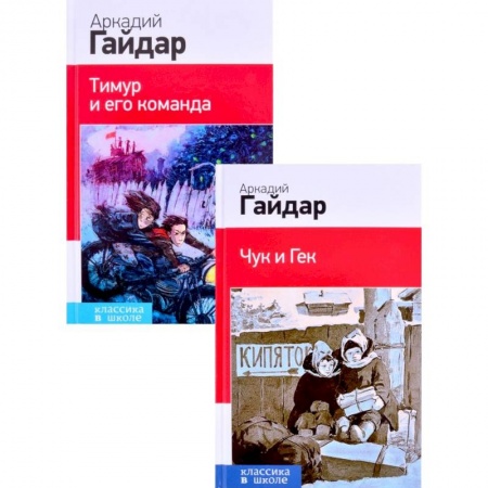 Литература, книга Лучшие произведения. 1-4 классы: Чук и Гек. Тимур и его команда  комплект из 2 книг заказать