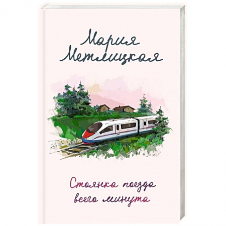 Отечественный любовный роман, книга Стоянка поезда всего минута заказать