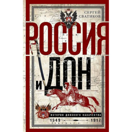 От Руси до России, книга Россия и Дон. История донского казачества 1549-917. Исследование по истории государственного и административного права и политических движений на Дону заказать