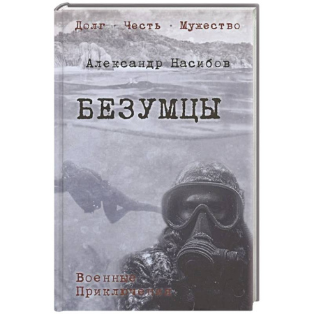 Боевики, военные, книга Безумцы заказать