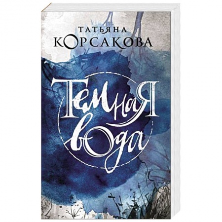 Книги, книга Темная вода. заказать