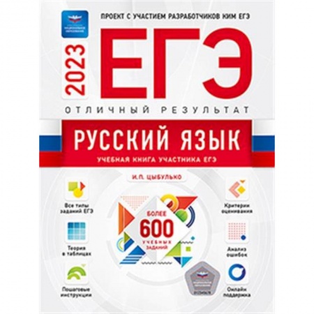 Русский язык. Учебные пособия, книга ЕГЭ-2023. Русский язык. Отличный результат. Учебная книга заказать