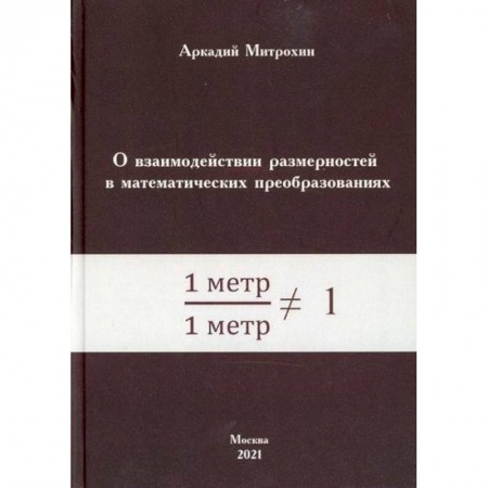 Математика, книга О взаимодействии размерностей в математических преобразованиях заказать