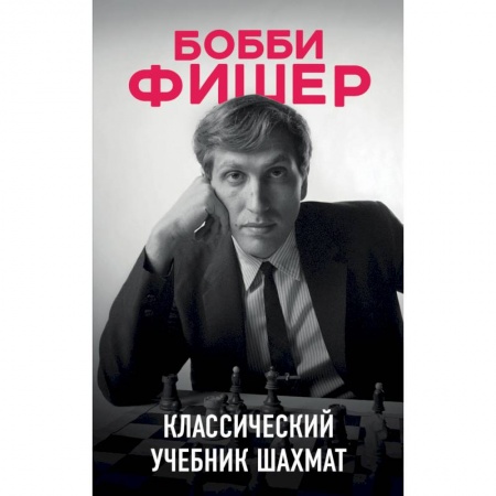 Шахматы. Шашки, книга Бобби Фишер. Классический учебник шахмат заказать