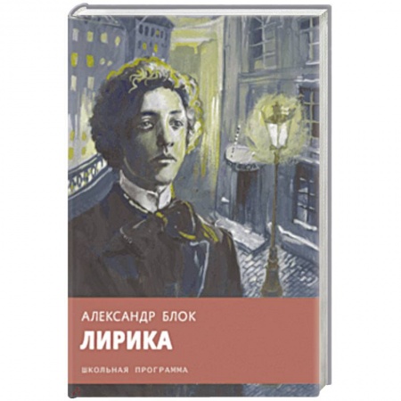 Произведения школьной программы, книга Александр Блок: Лирика заказать