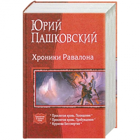 Книги, книга Хроники Равалона: Проклятая кровь. Похищение. Проклятая кровь. Пробуждение. Кружева бессмертия заказать