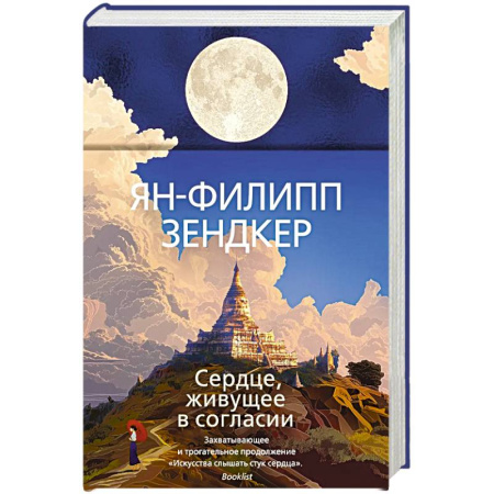 Зарубежная современная проза, книга Сердце, живущее в согласии заказать