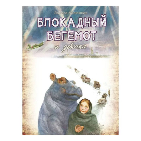 Исторические повести и рассказы, книга Блокадный бегемот и девочка заказать