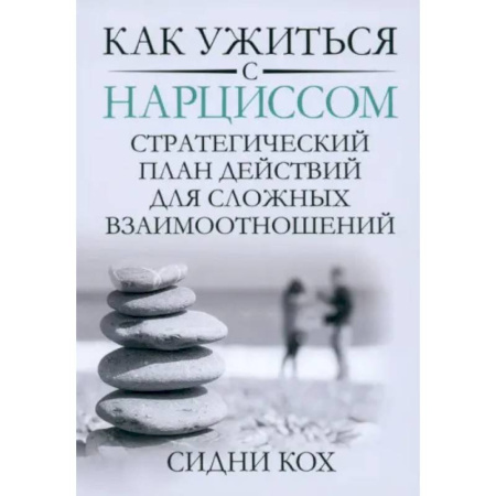 Психология отношений, книга Как ужиться с нарциссом. Стратегический план действий для сложных взаимоотношений заказать
